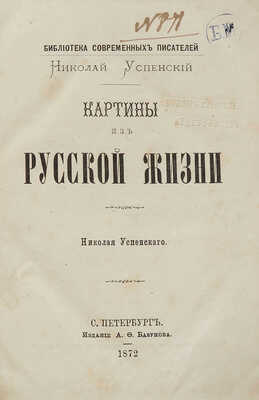 [Собрание В.Г. Лидина]. Успенский Н. Картины из русской жизни Николая Успенского. СПб.: Издание А.Ф. Базунова, 1872.